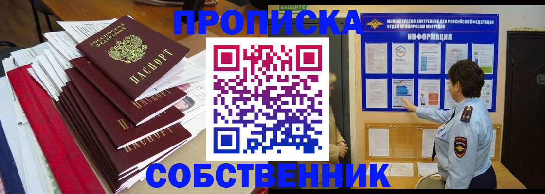 прописка от собственника в Чите
